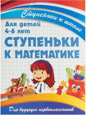 Ивлева Валерия Владимировна. Ступеньки к математике – фото 1