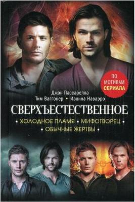 Ивонна Наварро, Тим Ваггонер. Сверхъестественное. Холодное пламя. Мифотворец. Обычные жертвы – фото 1