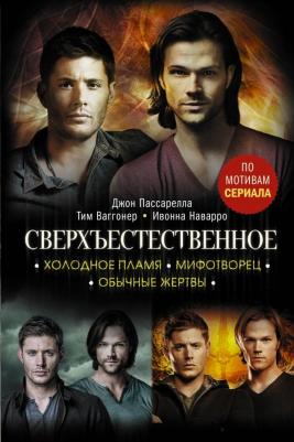 Ивонна Наварро, Тим Ваггонер. Сверхъестественное. Холодное пламя. Мифотворец. Обычные жертвы