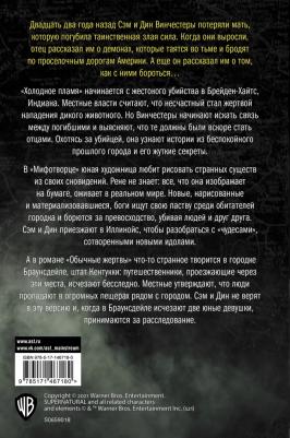 Ивонна Наварро, Тим Ваггонер. Сверхъестественное. Холодное пламя. Мифотворец. Обычные жертвы – фото 2