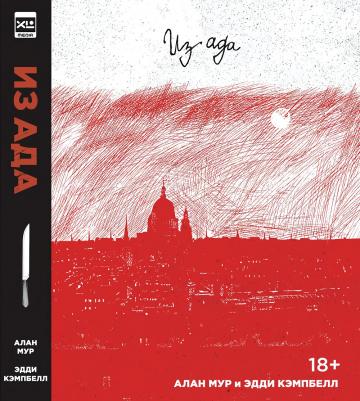 Из Ада. Ver.2