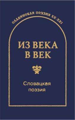 Из века в век. Словацкая поэзия – фото 1