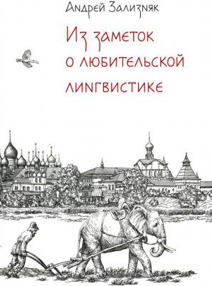 Из заметок о любительской лингвистике