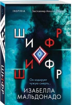 Изабелла Мальдонадо. Шифр (#1) – фото 1