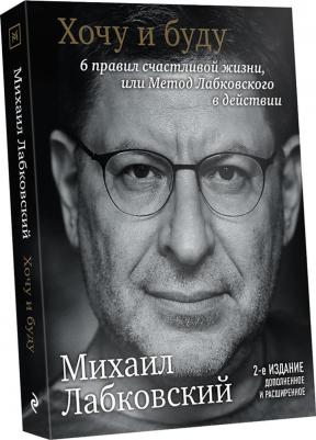 Издательство Эксмо Хочу и буду. 6 правил счастливой жизни, или Метод Лабковского в действии, Михаил Лабковский – фото 8