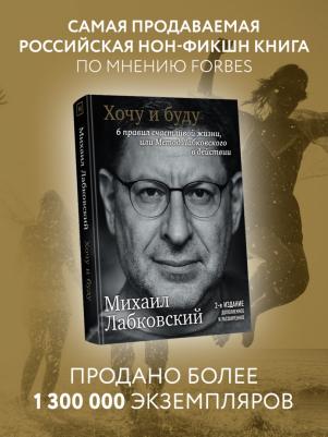 Издательство Эксмо Хочу и буду. 6 правил счастливой жизни, или Метод Лабковского в действии, Михаил Лабковский – фото 10