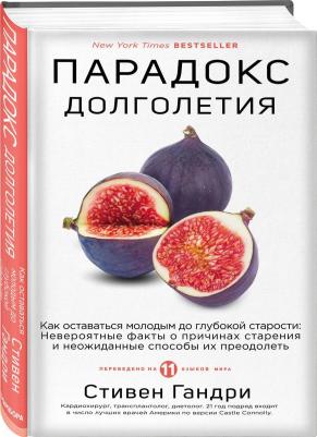 Издательство Эксмо Парадокс долголетия. Как оставаться молодым до глубокой старости: невероятные факты о причинах старения и неожиданные способы их – фото 1