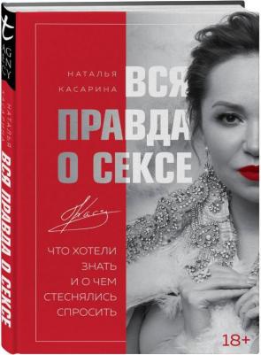 Издательство Эксмо Вся правда о сексе, Наталья Касарина – фото 5