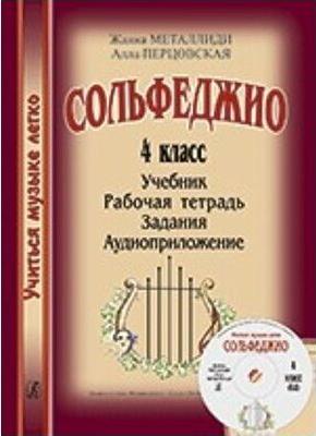 Издательство "Композитор" Санкт-Петербург Металлиди Ж., Перцовская А. "Учиться музыке легко". 4 класс. Комплект ученика – фото 2