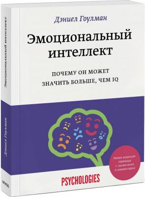 Издательство МИФ Эмоциональный интеллект. Почему он может значить больше, чем IQ, Дэниел Гоулман – фото 2
