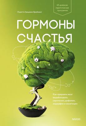 Издательство МИФ Гормоны счастья. Как приучить мозг вырабатывать серотонин, дофамин, эндорфин и окситоцин, Лоретта Грациано Бройнинг – фото 1