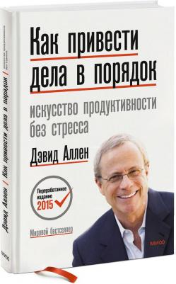 Издательство МИФ Как привести дела в порядок. Искусство продуктивности без стресса,.Дэвид Аллен – фото 4