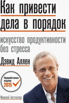 Издательство МИФ Как привести дела в порядок. Искусство продуктивности без стресса,.Дэвид Аллен