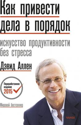 Издательство МИФ Как привести дела в порядок. Искусство продуктивности без стресса,.Дэвид Аллен – фото 10