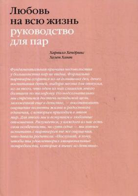 Издательство МИФ Любовь на всю жизнь. Руководство для пар, Харвилл Хендрикс, Хелен Хант – фото 2