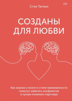 Издательство МИФ Созданы для любви. Как знания о мозге и стиле привязанности помогут избегать конфликтов, Стэн Таткин