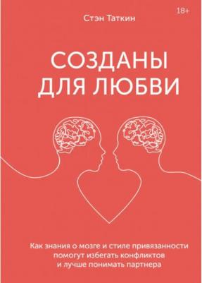 Издательство МИФ Созданы для любви. Как знания о мозге и стиле привязанности помогут избегать конфликтов, Стэн Таткин – фото 1