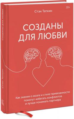 Издательство МИФ Созданы для любви. Как знания о мозге и стиле привязанности помогут избегать конфликтов, Стэн Таткин – фото 2