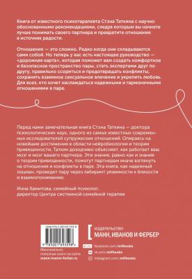 Издательство МИФ Созданы для любви. Как знания о мозге и стиле привязанности помогут избегать конфликтов, Стэн Таткин – фото 5
