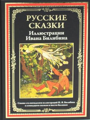 Изергин В. Русские сказки (51 сказка) – фото 2
