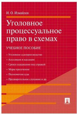 Измайлов Игорь Олегович. Уголовное процессуальное право в схемах. Учебное пособие 9785392359134 – фото 1