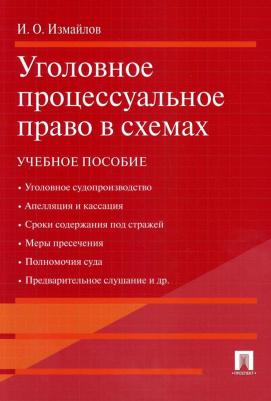 Измайлов Игорь Олегович. Уголовное процессуальное право в схемах. Учебное пособие 9785392359134