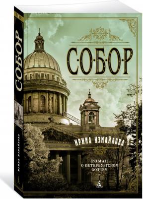 Измайлова Ирина Александровна. Собор. Роман о петербургском зодчем – фото 2