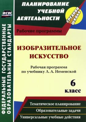Изобразительное искусство, 6 класс, Рабочая программа по учебнику Л, А, Неменской