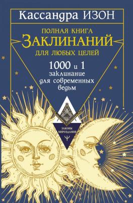 Изон Кассандра. Полная заклинаний для любых целей. 1000 и 1 заклинание для современных ведьм