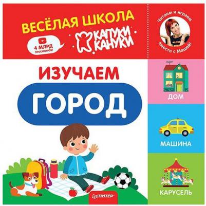 Изучаем город. Веселая школа Капуки Кануки. Книжки-картонки – фото 4