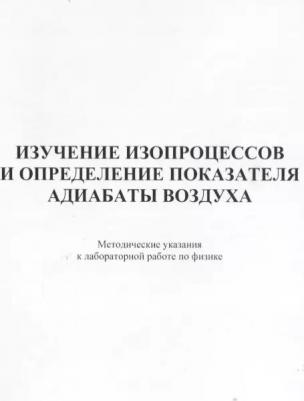 Изучение изопроцессов и определение показателя адиабаты воздуха. Методические указания к лабораторной работе по физике