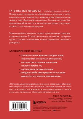 Изумрудова Татьяна. Почему он делает мне больно? Как распознать манипулятора и выйти из токсичных отношений – фото 2