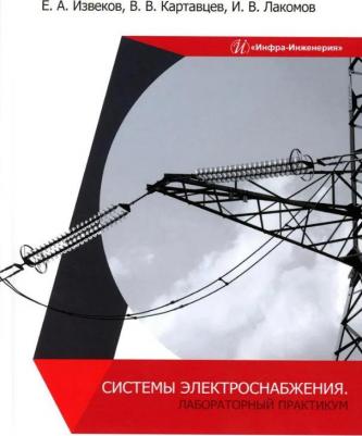 Извеков Евгений Александрович, Картавцев Владимир Владимирович, Лакомов Игорь Вячеславович. Системы электроснабжения. Лабораторный практикум. Учебное