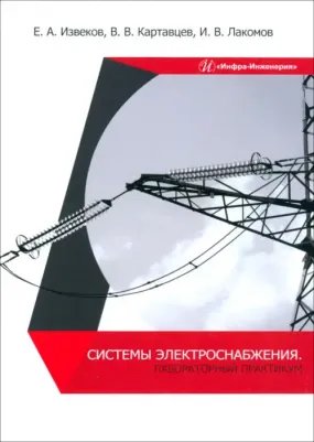 Извеков Евгений Александрович, Картавцев Владимир Владимирович, Лакомов Игорь Вячеславович. Системы электроснабжения. Лабораторный практикум. Учебное – фото 1