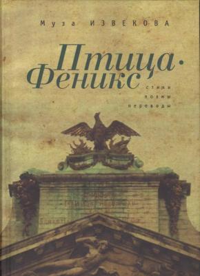 Извекова Муза Владимировна. Птица Феникс