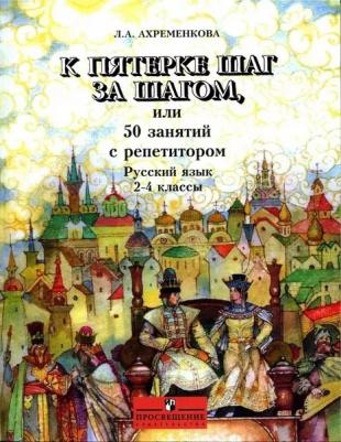 К пятерке шаг за шагом, или 50 занятий с репетитором Русский язык 2-4 классы – фото 3
