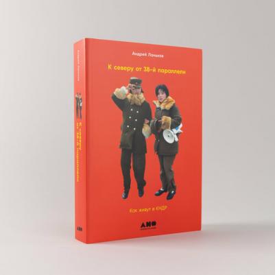 К северу от 38 параллели: Как живут в КНДР. 2-е издание, дополненное