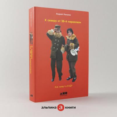 К северу от 38 параллели: Как живут в КНДР. 2-е издание, дополненное – фото 2