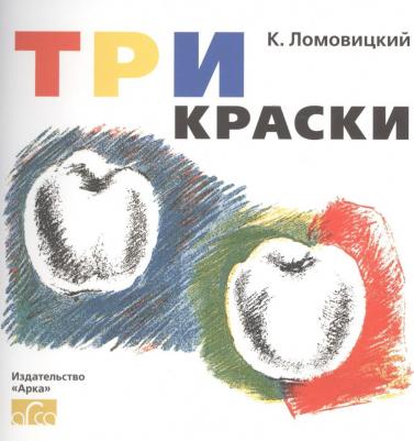 К. Ломовицкий. Три краски. для раскрашивания