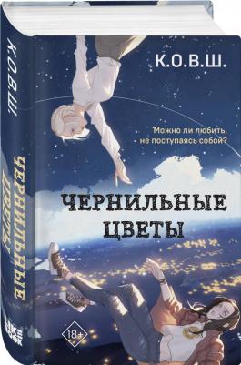 К. О. В. Ш. Чернильные цветы – фото 2