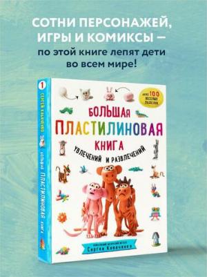 Кабаченко Сергей Борисович. Большая пластилиновая увлечений и развлечений. Первые шаги маленького скульптора – фото 4