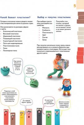 Кабаченко Сергей Борисович. Большая пластилиновая увлечений и развлечений. Первые шаги маленького скульптора – фото 7