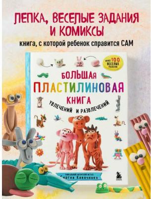 Кабаченко Сергей Борисович. Большая пластилиновая увлечений и развлечений. Первые шаги маленького скульптора – фото 10