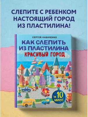 Кабаченко Сергей Борисович. Как слепить из пластилина красивый город за 10 минут