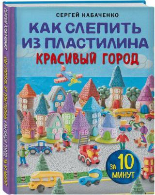 Кабаченко Сергей Борисович. Как слепить из пластилина красивый город за 10 минут – фото 1