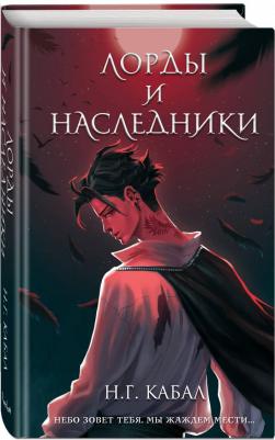 Кабал Н. Г. Лорды и Наследники – фото 3