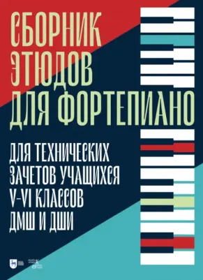 Кабалевский Дмитрий, Геллер Стефан, Дювернуа Жан-Батист. Сборник этюдов для фортепиано. Для технических зачетов учащихся V-VI классов ДМШ и ДШИ