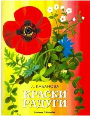 Кабанова Лидия Александровна. Краски радуги – фото 1