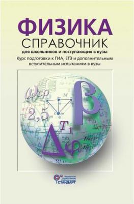 Кабардин Олег Федорович. Физика. Справочник для старшеклассников и поступающих в вузы. Курс подготовки к ГИА, ЕГЭ. ФГОС – фото 4