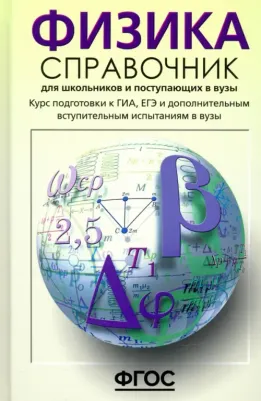 Кабардин Олег Федорович. Физика. Справочник для старшеклассников и поступающих в вузы. Курс подготовки к ГИА, ЕГЭ. ФГОС
